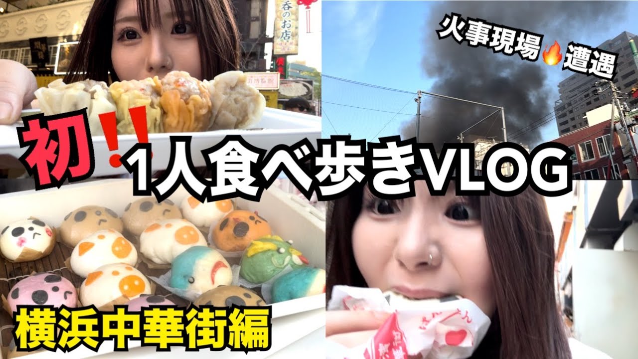 【Vlog】1人で食べ歩きしてたら火事に遭遇して大パニック。