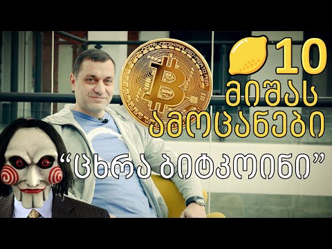 მიშას მათემატიკური ამოცანები - ბიტკოინების სერია - Ep1 ცხრა ბიტკოინი (მათემატიკა ამოცანები ლიმონ10)