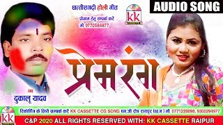 Dukalu Yadav | Cg Holi song | Prem Rang Me | New Chhatttisgarhi Holi Geet | HD Video 2020  | KK