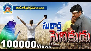 TELUGU CHRISTIAN SHORT FILM | SUVARTHA SAINIKUDU | BHIMAVARAM
