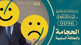 السؤال [96] [7-6]: هل عمل الحجامة في المنزل تنقل الطاقات السالبة إلى الأطفال ؟