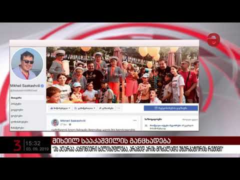 მიხეილ სააკაშვილი: \"ეს აღარაა კანონიერი ხელისუფლება, არამედ არის მოძალადე უზურპატორის რეჟიმი\"