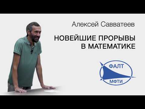 Алексей Савватеев | Новейшие прорывы в математике