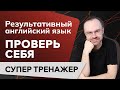 РЕЗУЛЬТАТИВНЫЙ АНГЛИЙСКИЙ ЯЗЫК. УРОКИ АНГЛИЙСКОГО ЯЗЫКА С НУЛЯ