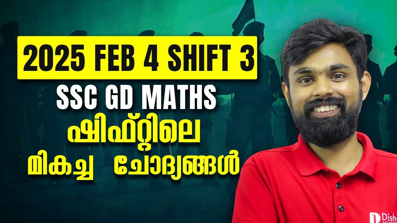 SSC GD 2025 ലെ പ്രധാന ചോദ്യങ്ങൾ - FEB 4 SHIFT 3- MATHS important questions