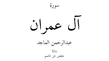 3 - القرآن الكريم - سورة آل عمران - عبدالرحمن الماجد