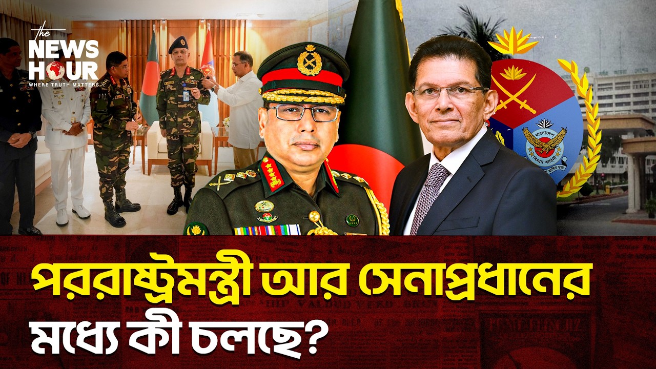 ডান হাত হারালেন পররাষ্ট্রমন্ত্রী? | Bangladesh | Defense News | The News Hour