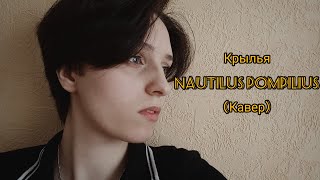 Крылья– Nautilus Pompilius