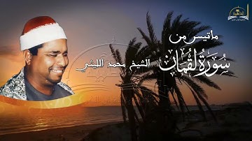 ماتيسر من سورة لقمان للشيخ محمد الليثي