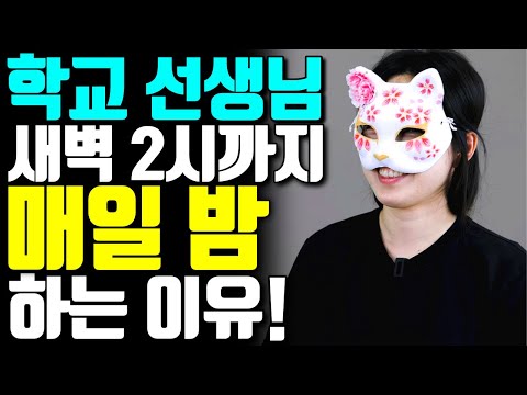 교사가 매일밤 새벽 내내 이걸 하는 이유..