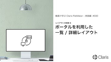 ポータルを利用した一覧 / 詳細レイアウト