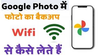 फोटो का बैकअप WiFi से कैसे लेते हैं | Google Photo | Photo ka back-up kaise lete hai | screenshot 1