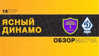 Ясный - Динамо | 14 тур | Регулярный чемпионат