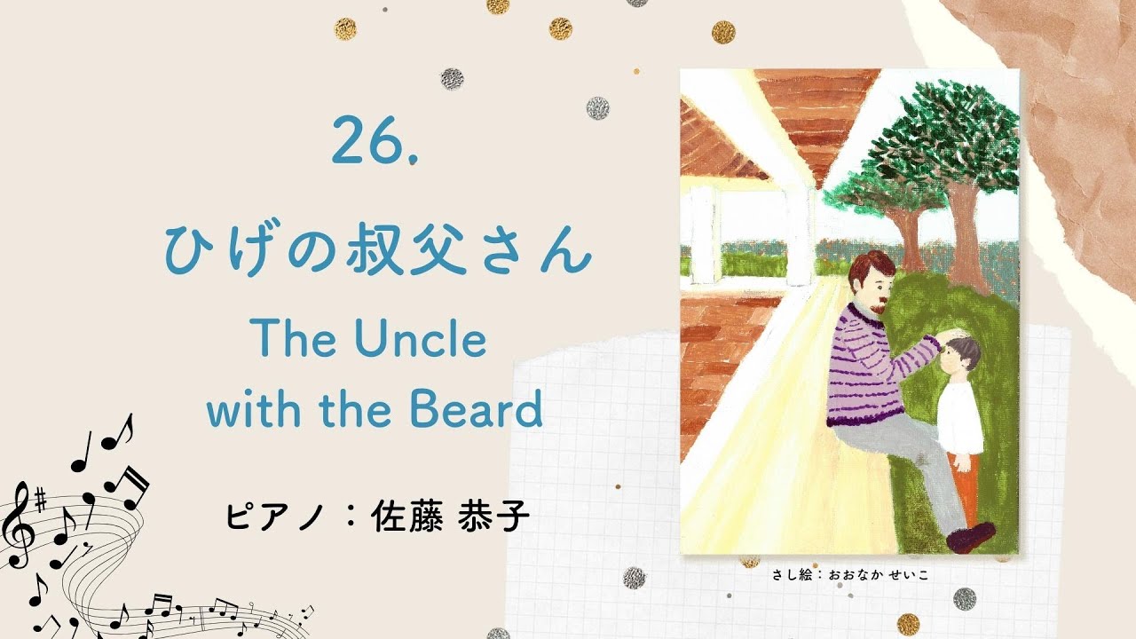 26：ひげの叔父さん The Uncle with the Beard - あおいあおい