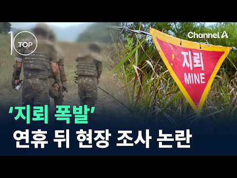 ‘지뢰 폭발’ 연휴 뒤 현장 조사 논란 / 채널A / 뉴스TOP 10
