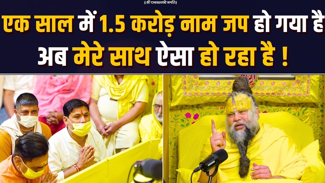 एक साल में 1.5 करोड़ नाम जप हो गया है अब मेरे साथ ऐसा हो रहा है ? Bhajan Marg