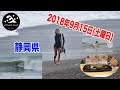 【ここは一体？】静岡県御前崎でサーフィン 台風22号のウネリと低気圧の影響で、、、、