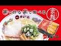 家で食べよう。天下一品のラーメンがご家庭で楽しめる「家麺」