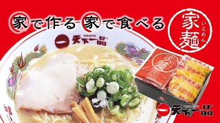 家で食べよう。天下一品のラーメンがご家庭で楽しめる「家麺」