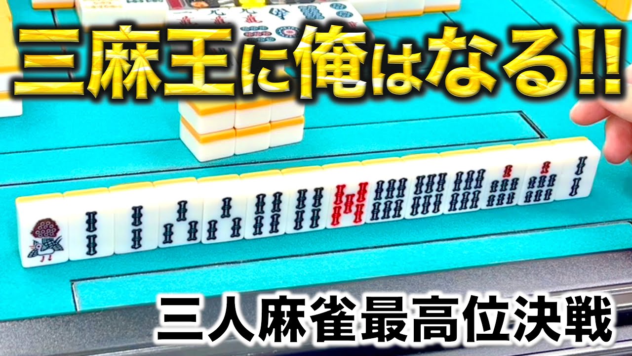 「三人麻雀最高位決戦」三麻王に俺はなる！！ザン王とプロを倒せ！編
