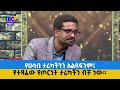 የልቦና ውቅር- የሀሳብ ታሪካችንን አልጻፍንም።  Etv | Ethiopia | News