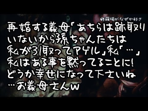 【修羅場】再婚する義母「あちらは跡取りがいないから孫ちゃんたちは私が引き取ってアゲル」私「…」私のした復讐はあることを黙ってること！これから大変だろうけど…幸せになってね♪お義母さん…