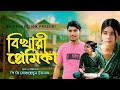 ভিখারি প্রেমিকা | Vikhari Premika | New Short Film 2024 | NR Production