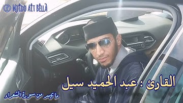 تلاوة ماتعة للقارئ عبد الحميد سيل ... لما تيسر من سورة الشعراء