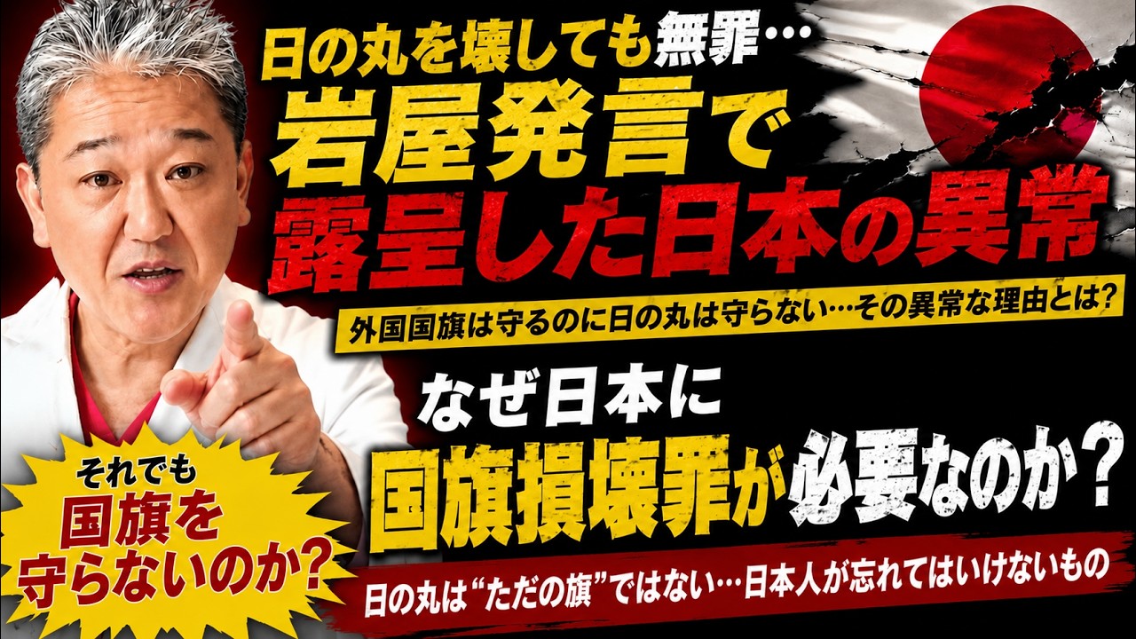 【日の丸を壊しても無罪…】岩屋発言で露呈した日本の異常「それでも国旗を守らないのか？」国民が知るべき真実