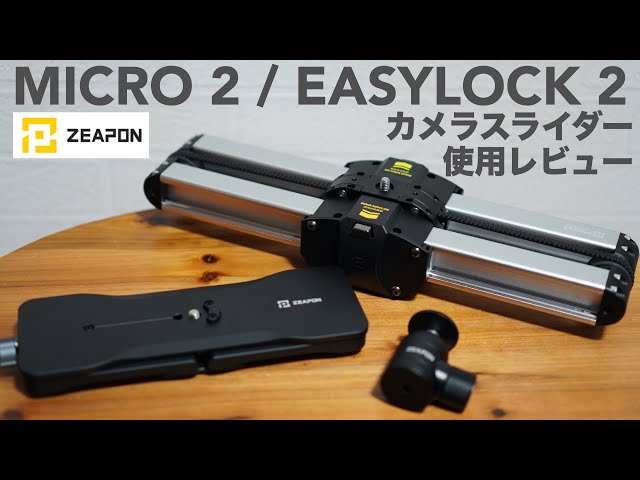 ZEAPON Micro 2 カメラスライダー＆EasyLock