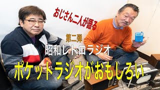 おじさん2人が語る「昭和レトロラジオ第二弾」ポケットラジオがお面白いをお伝えする動画です。
