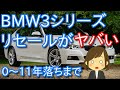 驚きの相場・・0年～11年落ちまでのリセールバリューBMW3シリーズ  業者相場を調べた買取価格