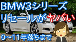 驚きの相場・・0年～11年落ちまでのリセールバリューBMW3シリーズ  業者相場を調べた買取価格