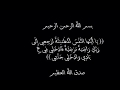 دعاء للميت بصوت الشيخ ماهر المعيقلي وعدد من المشايخ صدقه جارية للفقيد الشيخ عويضه فرحان الحازمي mp3