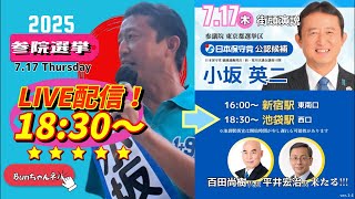 日本保守党【小坂英二・百田尚樹・平井宏治】参議院選挙20250717池袋駅西口18:30〜LIVE配信