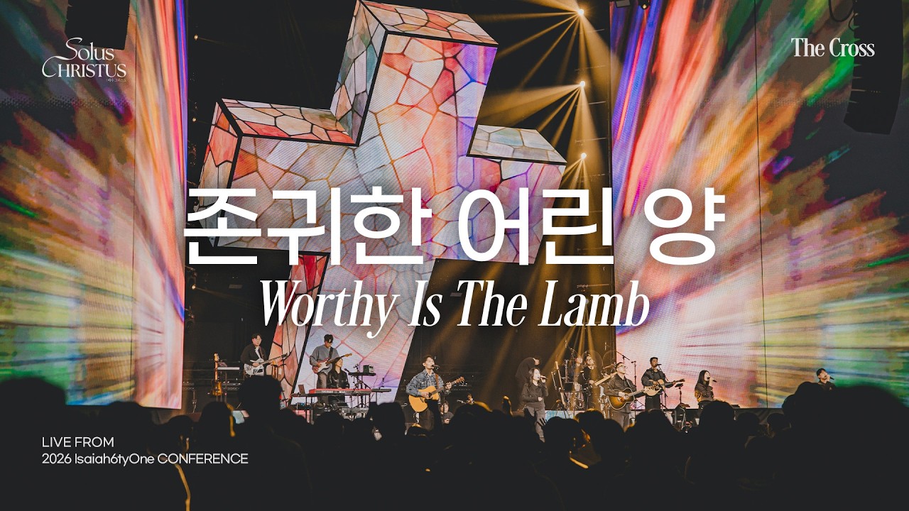 존귀한 어린 양 (주님께 감사해) | Worthy Is The Lamb | 2026 Isaiah6tyOne Conference | Solus Christus: 예수 그리스도 auf YouTube ansehen 존귀한 어린 양 (주님께 감사해) | Worthy Is The Lamb | 2026 Isaiah6tyOne Conference | Solus Christus: 예수 그리스도 auf YouTube ansehen