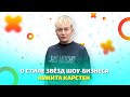 Никита Карстен о стиле звёзд шоу-бизнеса