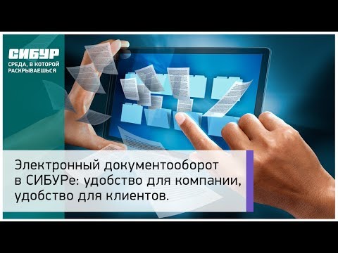 Электронный документооборот в СИБУРе: удобство для компании, удобство для клиентов