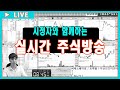 [7.24] 시청자와 소통하는 무료주식방송!! 상승종목 집중 공략!!  (실전매매, 종목추천, 종목발굴, 종목상담)