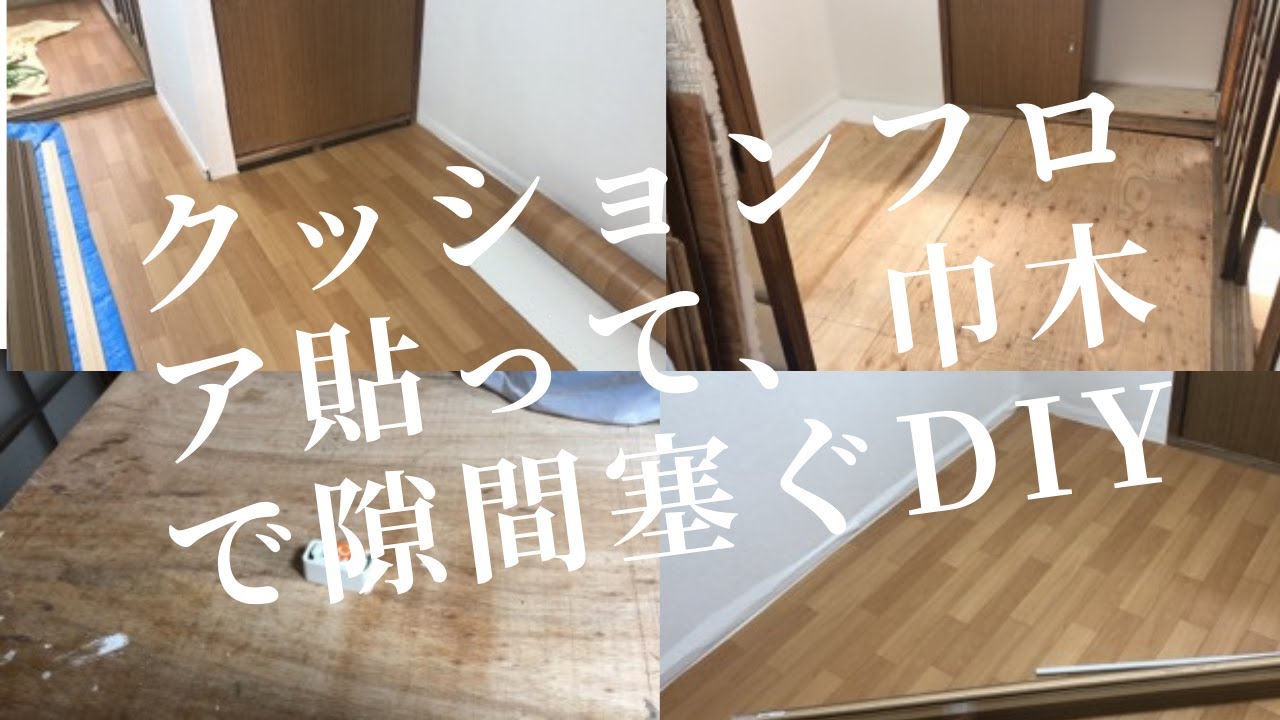 26 クッションフロア貼って 隙間を巾木で埋めるdiy Youtube
