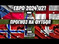 Прогноз на Евро 2024. Чехия - Англия. Норвегия - Швейцария. Футбол.
