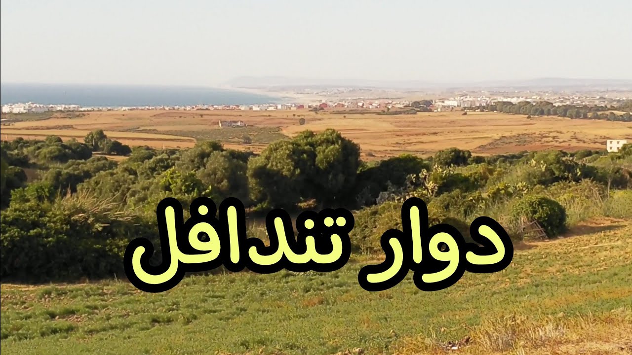 مدشر تندافل الجميل ، نواحي مدينة أصيلة ~ Tendafel countryside, Assilah