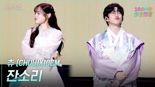 [세로] 츄 (CHUU)X10CM - 잔소리  [더 시즌즈-10CM의 쓰담쓰담] | KBS 260102 방송
