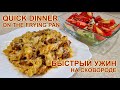 Быстрый ужин Макароны на сковороде и салат | Quick dinner Pasta with meat in a frying pan and salad