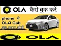 Ola cab kaise book karte hai || Ola app kaise chalayeen | ola cab kaise cancel kare || Hindi 2020|