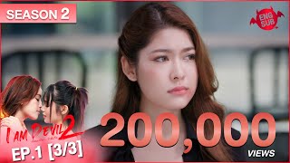I Am Devil เตือนแล้วนะ.. ว่าฉันร้าย Season 2 | EP.1 (3/3)