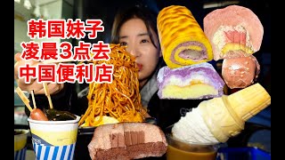 饥饿的韩国人凌晨3点去了中国便利店 不小心吃了100多 我爱上了这里 I 希希的美食记录