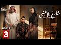 حصريااا الحلقة 3 من مسلسل شارع الاعشى بطولة الهام علي خالد صقر