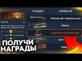 НОВЫЕ ПОДАРКИ И КОМПЕНСАЦИЯ ЗА БАГИ В WARFACE - Промо Страница, Тесак и Достижения