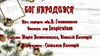 Бог народився | колядка | Різдво | ноти | Ukrainian Christmas Carol | Inspiratum